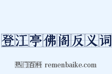 登江亭佛阁反义词是什么意思的图片